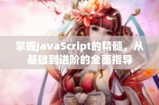 掌握JavaScript的精髓，从基础到进阶的全面指导