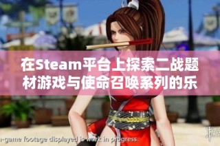 在Steam平台上探索二战题材游戏与使命召唤系列的乐趣