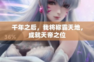 千年之后，我将称霸天地，成就天帝之位