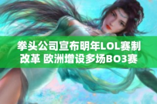 拳头公司宣布明年LOL赛制改革 欧洲增设多场BO3赛事