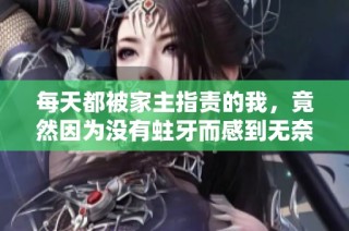 每天都被家主指责的我，竟然因为没有蛀牙而感到无奈