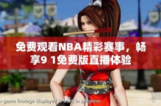 免费观看NBA精彩赛事，畅享9 1免费版直播体验