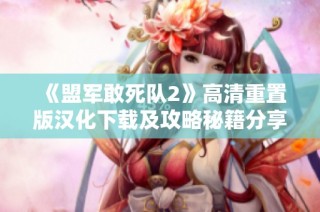 《盟军敢死队2》高清重置版汉化下载及攻略秘籍分享