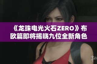 《龙珠电光火石ZERO》布欧篇即将揭晓九位全新角色信息