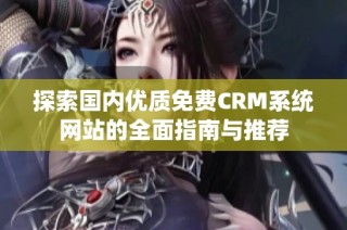 探索国内优质免费CRM系统网站的全面指南与推荐