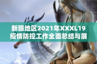 新疆地区2021年XXXL19疫情防控工作全面总结与展望