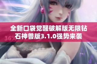 全新口袋觉醒破解版无限钻石神兽版3.1.0强势来袭