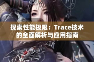 探索性能极限：Trace技术的全面解析与应用指南