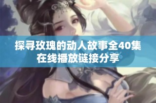 探寻玫瑰的动人故事全40集在线播放链接分享