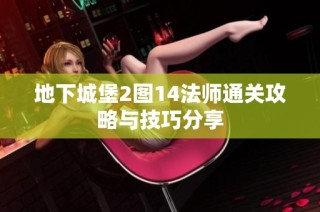 地下城堡2图14法师通关攻略与技巧分享