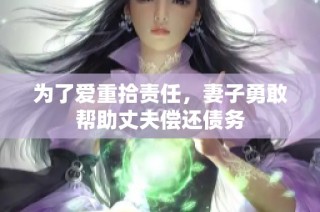 为了爱重拾责任，妻子勇敢帮助丈夫偿还债务