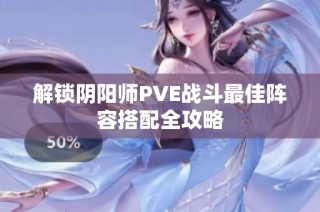 解锁阴阳师PVE战斗最佳阵容搭配全攻略