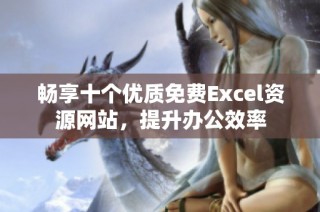 畅享十个优质免费Excel资源网站，提升办公效率