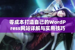 零成本打造自己的WordPress网站详解与实用技巧