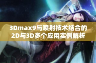 3Dmax9与喷射技术结合的2D与3D多个应用实例解析