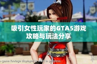 吸引女性玩家的GTA5游戏攻略与玩法分享