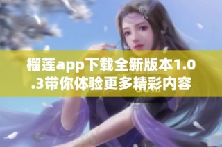 榴莲app下载全新版本1.0.3带你体验更多精彩内容