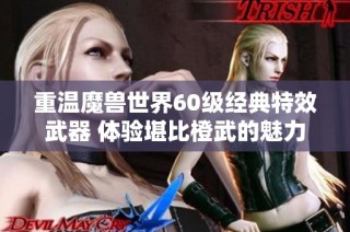 重温魔兽世界60级经典特效武器 体验堪比橙武的魅力