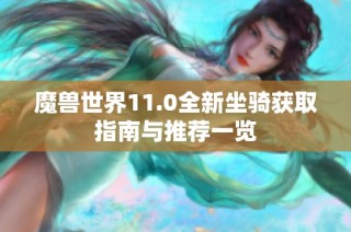 魔兽世界11.0全新坐骑获取指南与推荐一览