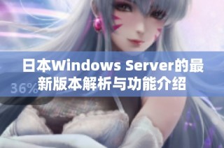 日本Windows Server的最新版本解析与功能介绍