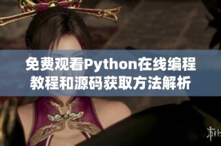 免费观看Python在线编程教程和源码获取方法解析