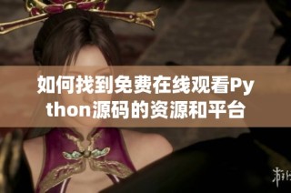 如何找到免费在线观看Python源码的资源和平台