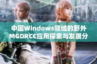 中国Windows领域的野外MGDRCC应用探索与发展分析