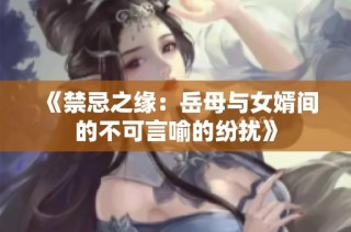 《禁忌之缘：岳母与女婿间的不可言喻的纷扰》