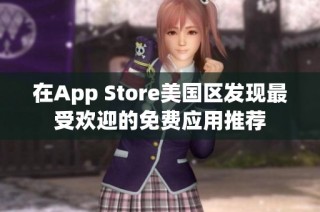 在App Store美国区发现最受欢迎的免费应用推荐