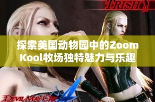 探索美国动物园中的ZoomKool牧场独特魅力与乐趣