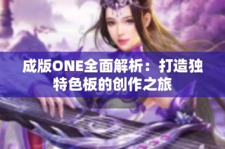 成版ONE全面解析：打造独特色板的创作之旅