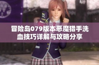 冒险岛079版本恶魔猎手洗血技巧详解与攻略分享