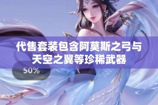 代售套装包含阿莫斯之弓与天空之翼等珍稀武器