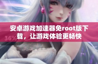 安卓游戏加速器免root版下载，让游戏体验更畅快