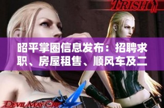 昭平掌圈信息发布：招聘求职、房屋租售、顺风车及二手交易信息汇总