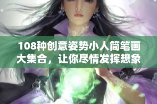 108种创意姿势小人简笔画大集合，让你尽情发挥想象力