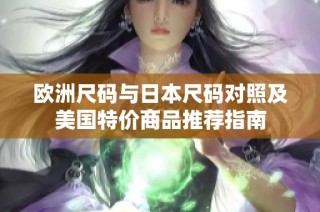 欧洲尺码与日本尺码对照及美国特价商品推荐指南