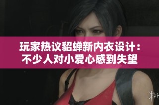 玩家热议貂蝉新内衣设计：不少人对小爱心感到失望