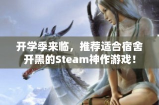 开学季来临，推荐适合宿舍开黑的Steam神作游戏！