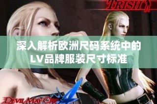 深入解析欧洲尺码系统中的LV品牌服装尺寸标准