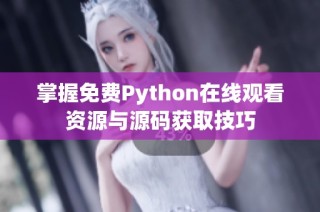 掌握免费Python在线观看资源与源码获取技巧