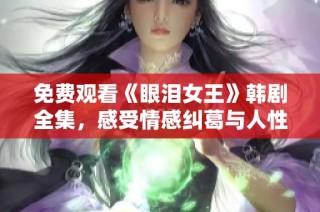 免费观看《眼泪女王》韩剧全集，感受情感纠葛与人性光辉