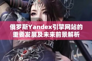 俄罗斯Yandex引擎网站的重要发展及未来前景解析