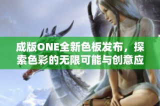 成版ONE全新色板发布，探索色彩的无限可能与创意应用