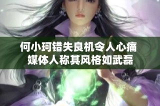 何小珂错失良机令人心痛 媒体人称其风格如武磊