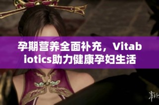 孕期营养全面补充，Vitabiotics助力健康孕妇生活