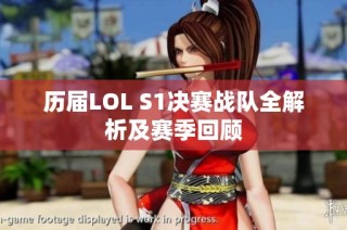 历届LOL S1决赛战队全解析及赛季回顾