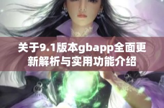 关于9.1版本gbapp全面更新解析与实用功能介绍