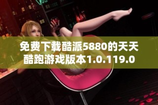 免费下载酷派5880的天天酷跑游戏版本1.0.119.0