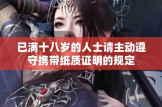 已满十八岁的人士请主动遵守携带纸质证明的规定